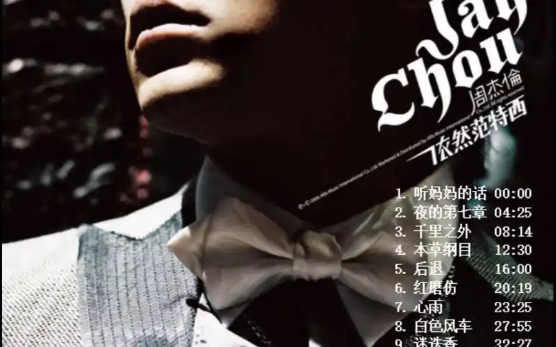 周杰伦2006年第七张专辑 《依然范特西》歌曲全录