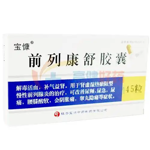 宝慷 前列康舒胶囊 0.3g*15粒*3板