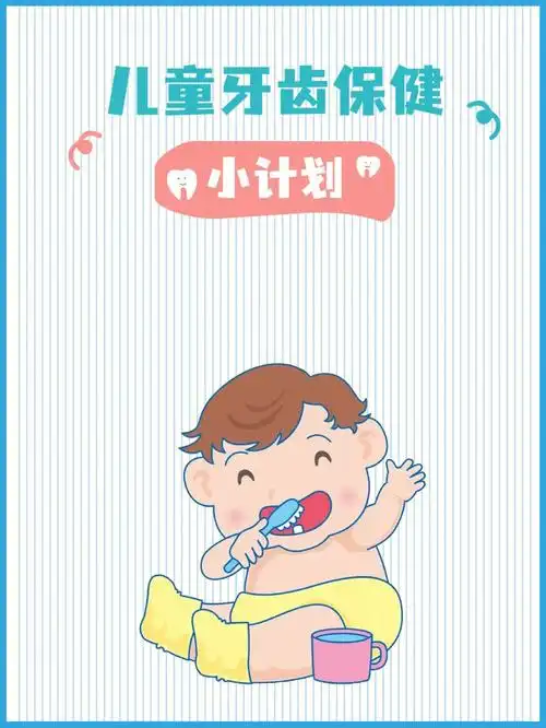 【口腔知识】儿童牙齿保健"小计划"