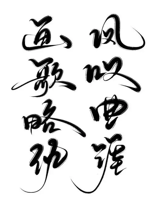 古风字素  画 凤 歌 叹 略 曲 仇 .
