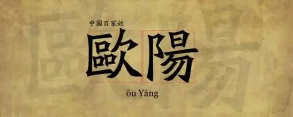 姓操 姓死_姓欧_欧和欧阳是一个姓吗