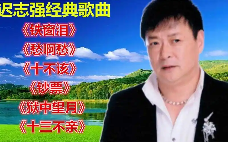 迟志强《铁窗泪》《愁啊愁》 《十不该》 《钞票》《狱中望月》等