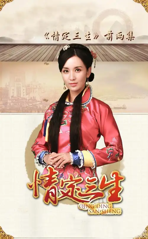 情定三生