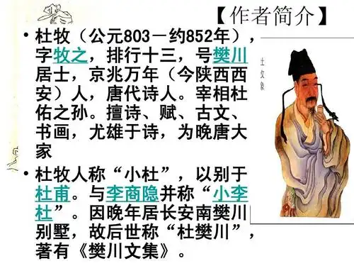 经营管理 古诗二首《暮江吟》《秋夕》ppt   杜牧(公元803-约852年)