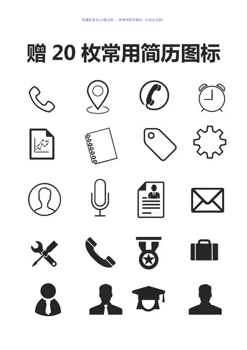 个人简历模板常用图标word版