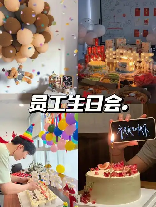 hr行政必看丨超详细的员工生日会策划方案