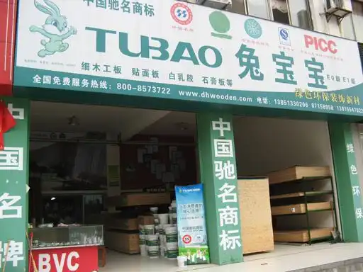 德华兔宝宝建湖店