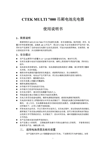 ctek multi 7000电池充电器使用说明书 (自动保存).doc