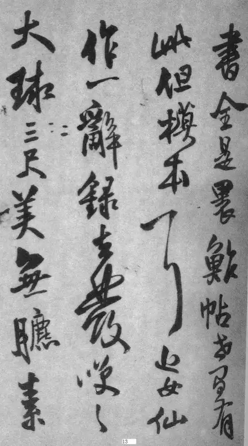 王铎琅华馆帖(放大版非常精彩)