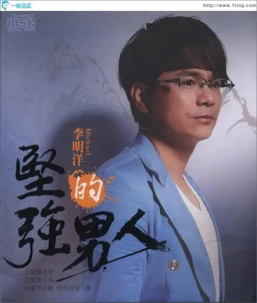 专辑封面坚强的男人