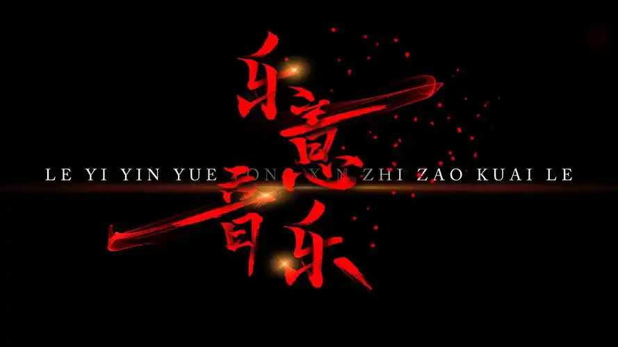 字体设计-乐意音乐