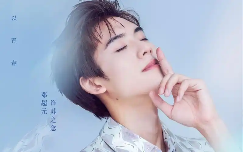 邓超元乘风破浪的姐姐主题曲无价之姐踩点混剪