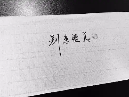 非原创 古风手写 原po微博叹书