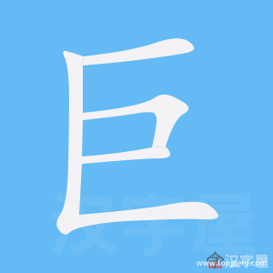 巨的笔顺巨字怎么写附笔顺动画