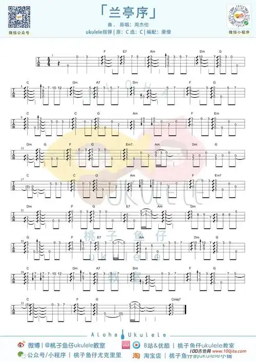 兰亭序尤克里里