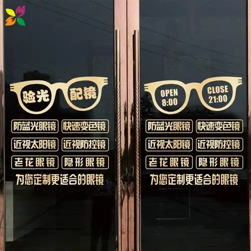 验光配镜老花镜近视太阳镜眼镜玻璃门贴纸店铺广告墙贴