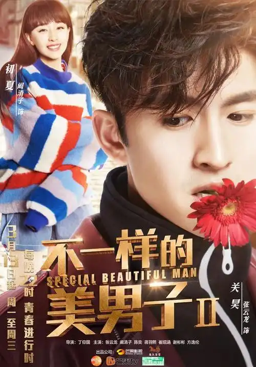 不一样的美男子2曝张云龙阚清子cp版海报