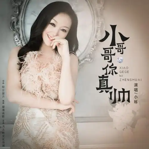 小哥哥你真帅_小琢_高音质在线试听_小哥哥你真帅歌词|歌曲下载_酷狗