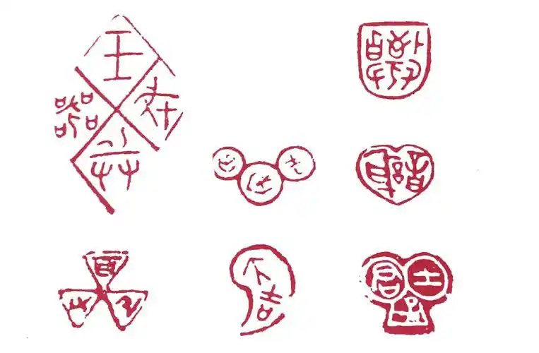 篆刻基础:篆刻样式的定型期——战国_文字_印式_印章