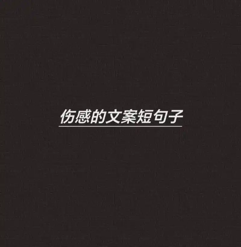 伤感的文案短句子.1.把你归还人海,是清醒也是知趣.2.我 - 抖音