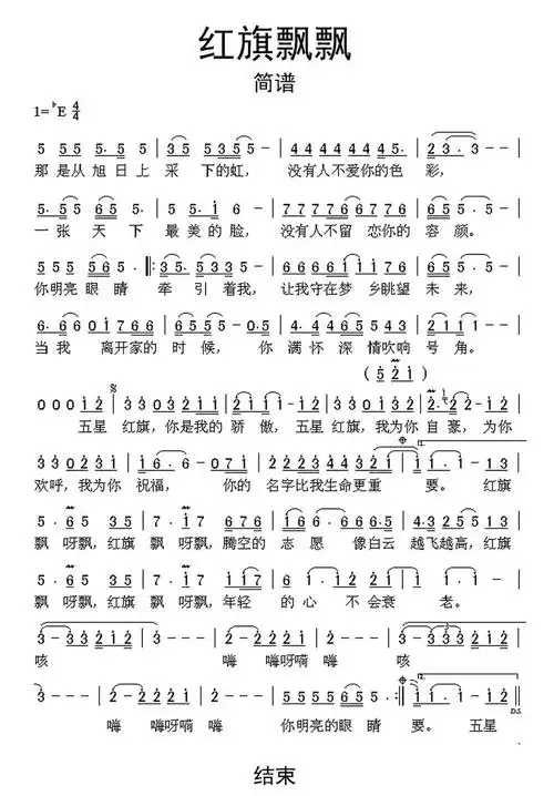 红旗飘飘简谱