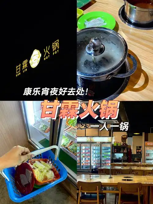 又被我发现宵夜好去处了康乐甘霖火锅