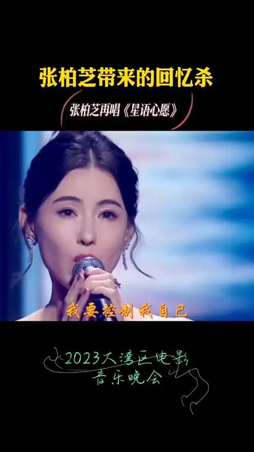 张柏芝再唱《星语心愿》多少人的青春回忆杀!#张柏芝秒杀
