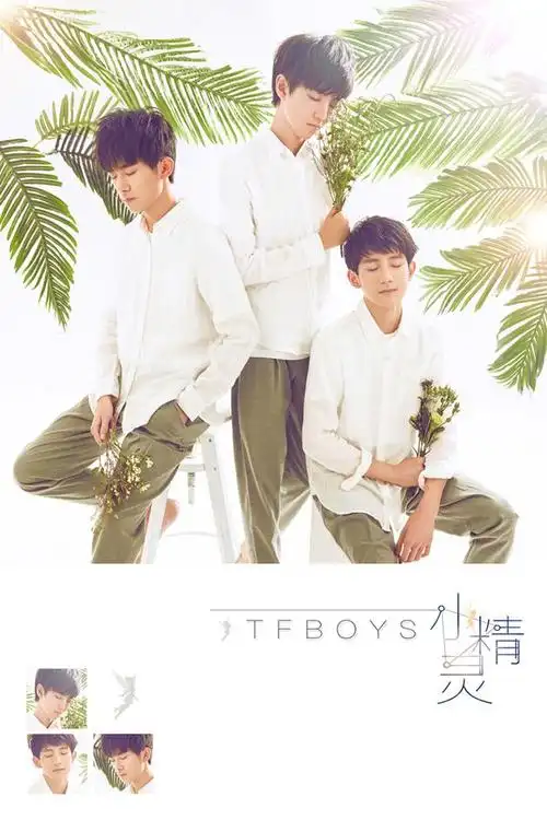 tfboys《小精灵》妙趣上线 青峰倾情打造