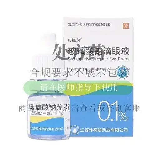 珍视润玻璃酸钠滴眼液015ml5mg5ml1支盒视频