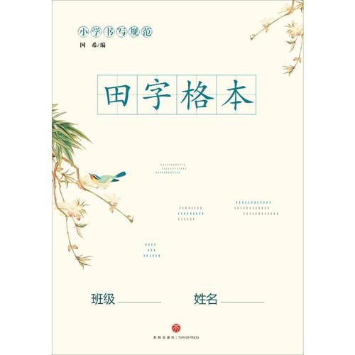 小学书写规范田字格本:国希 编 小学基础知识 文教 天地出版社 正版