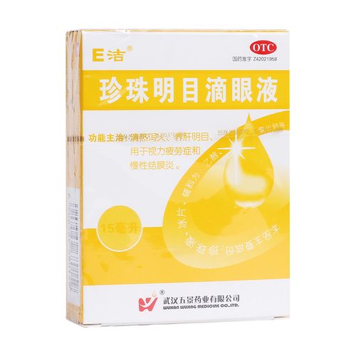 珍珠明目滴眼液(e洁)