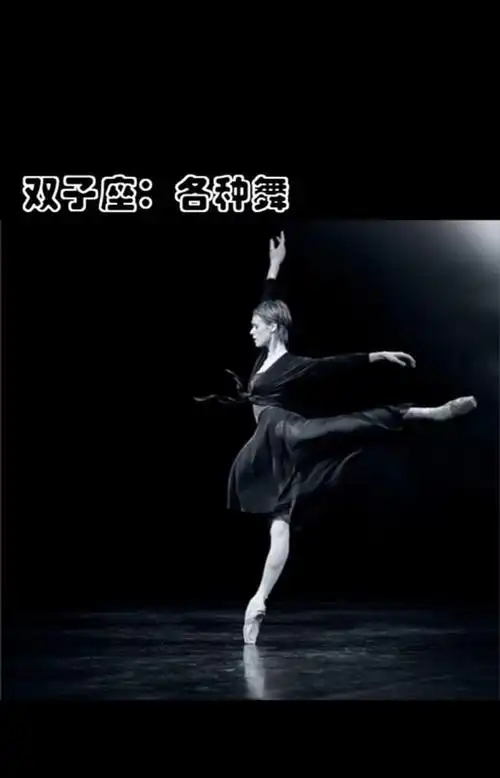 十二星座分别适合哪些舞蹈白羊座居然是爵士舞