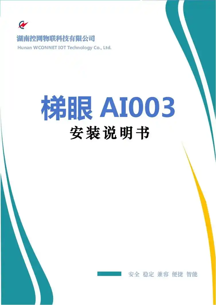梯眼ai003安装说明书.梯眼ai003是一款能检测电梯实时