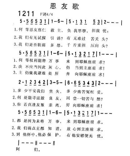恩友歌) / 南窗听雨编辑相关歌谱:[简谱]第302首 -恩友歌[钢琴
