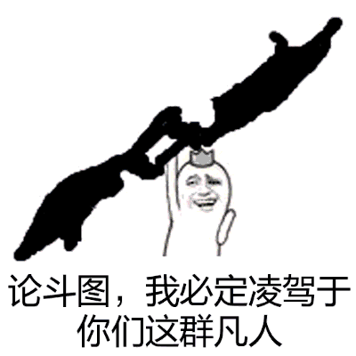 哈哈论斗图,我必定凌驾于你们这群凡人,尝尝劳资的