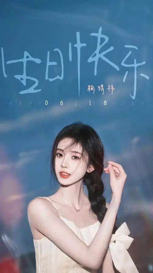 这是29岁的鞠婧祎#鞠婧祎29岁生日快乐!