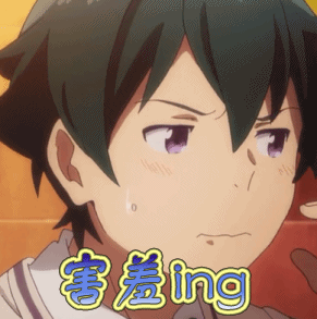 害羞ing害羞动漫二次元gif动图_动态图_表情包下载_soogif