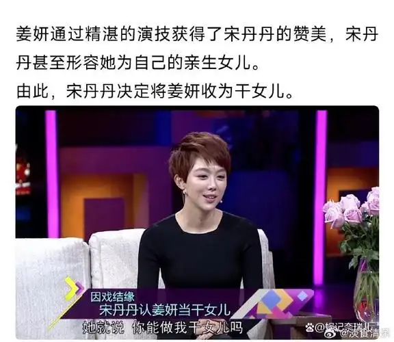 我记得姜妍是宋丹丹的干女儿?