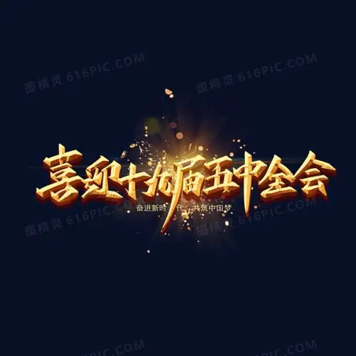 喜迎十九届五中全会金色大气创意字体