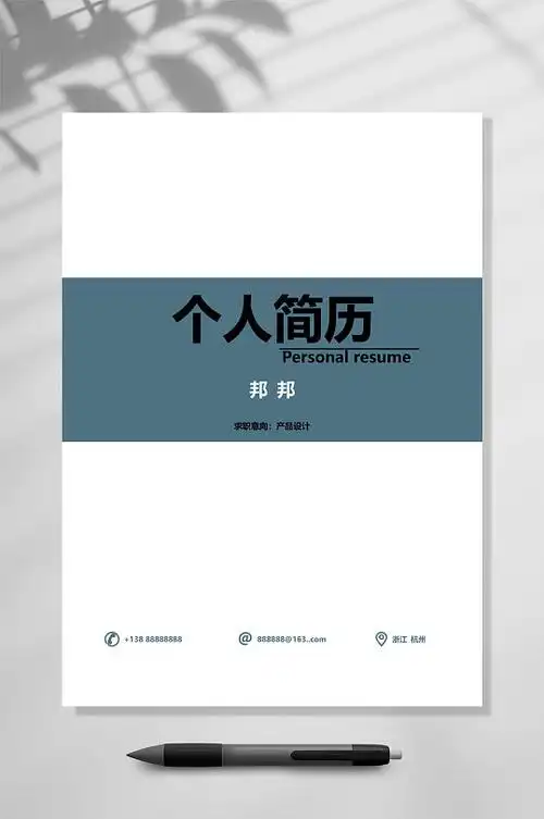 个人简历封面精美四页简历word