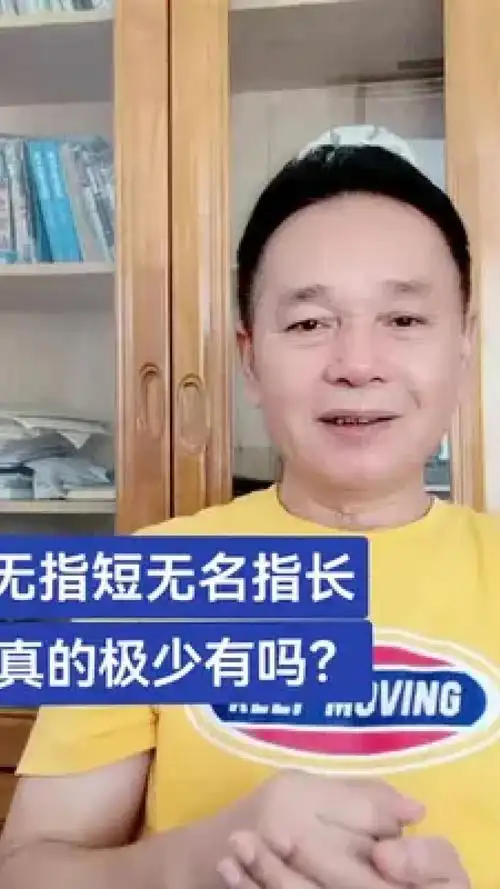 食指短无名指长真的是极少有吗? #李永岳