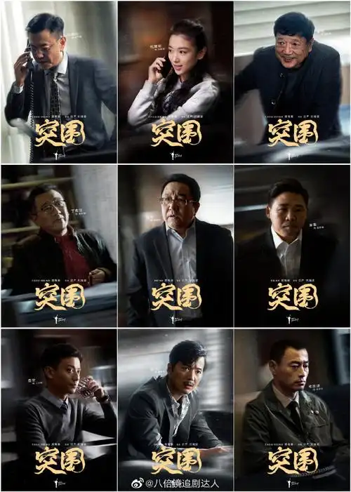 突围今日开播##突围全阵容海报有27张
