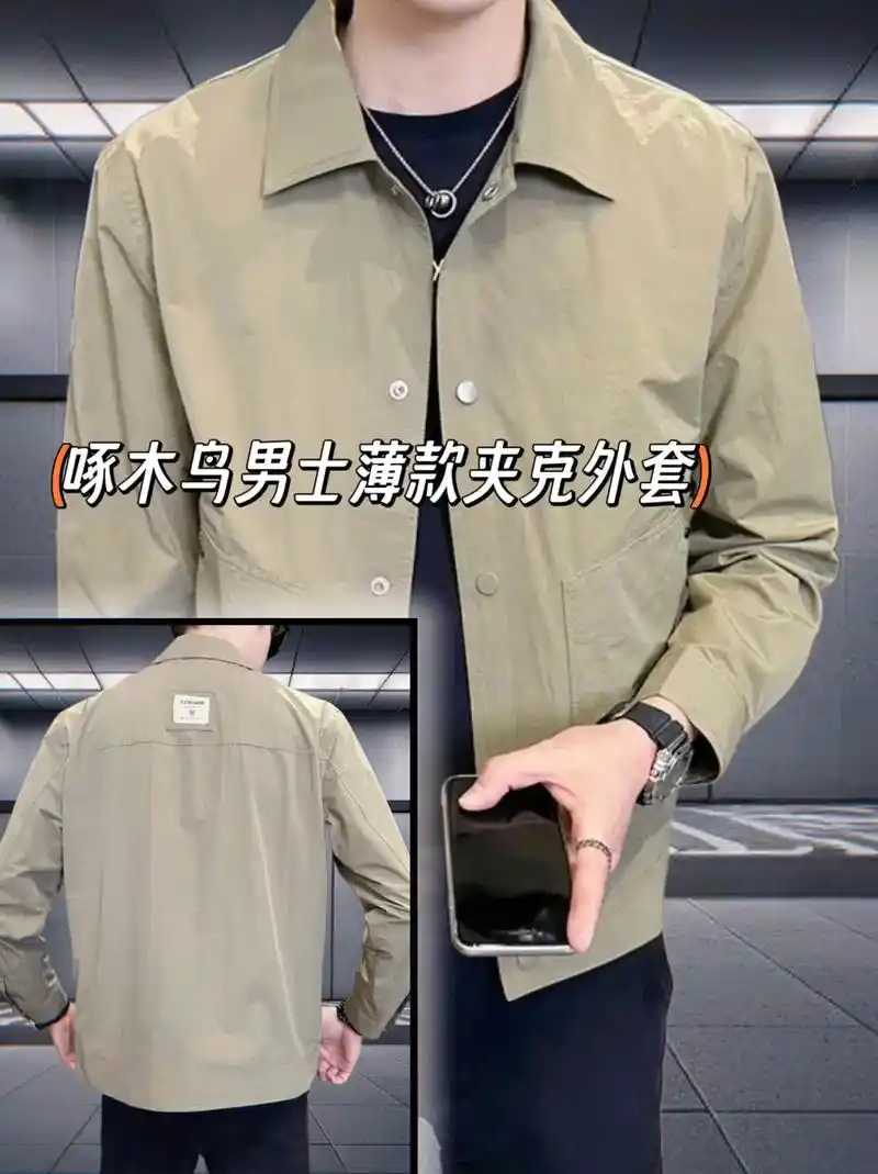 男士们,啄木鸟男士薄款夹克外套,是您春秋季的必备单品;面料柔 - 抖音