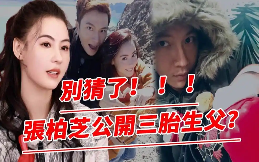 张柏芝公开三胎生父?带3个儿子一起改嫁!谢霆锋大方送上祝福!