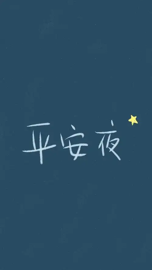 平安是福,节日-手机壁纸