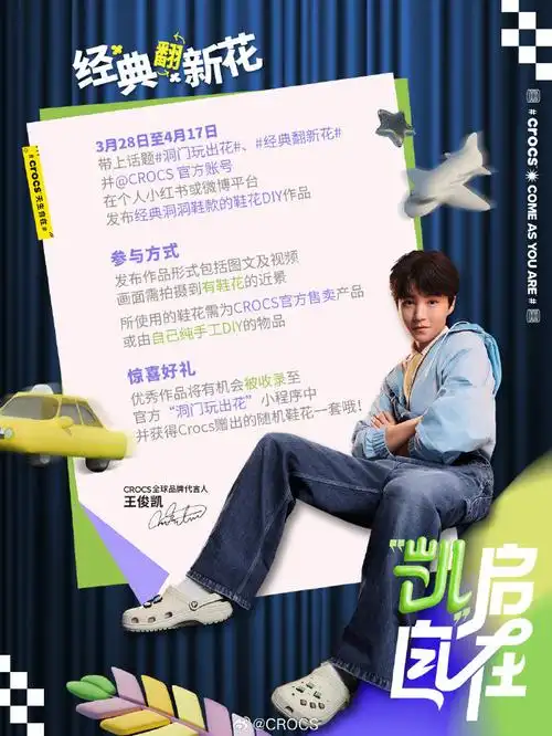 王俊凯crocs全球品牌代言人##经典翻新花