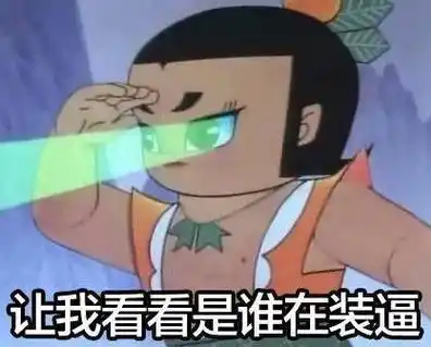 让我看看是谁在装逼! - 葫芦娃 互撸娃_葫芦娃_影视表情表情表情