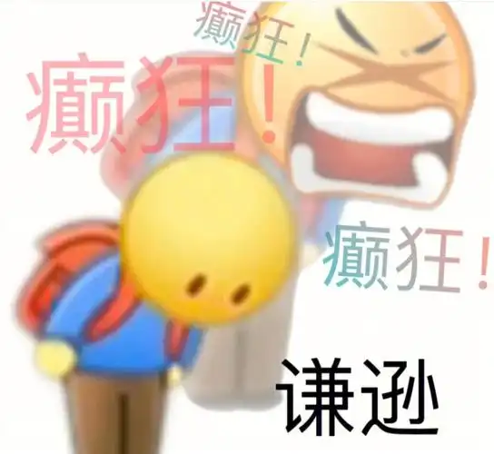 梗精神状态发疯图片是谁偷走了我的富二代人生表情包发疯精神状态图