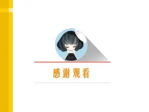感谢观看