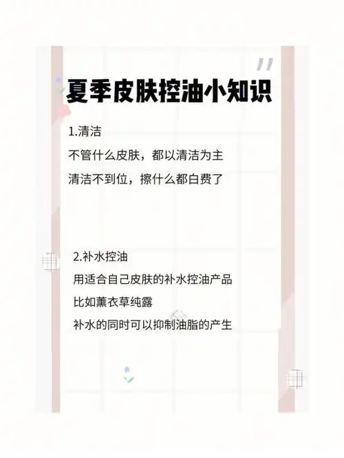 夏季皮肤控油小知识
